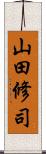 山田修司 Scroll