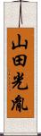 山田光胤 Scroll