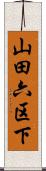 山田六区下 Scroll