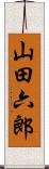 山田六郎 Scroll