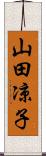 山田凉子 Scroll