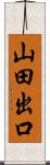 山田出口 Scroll
