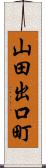 山田出口町 Scroll