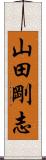 山田剛志 Scroll