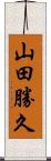 山田勝久 Scroll