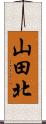 山田北 Scroll