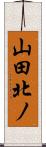 山田北ノ Scroll