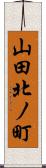 山田北ノ町 Scroll