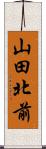 山田北前 Scroll