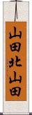 山田北山田 Scroll