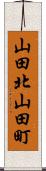 山田北山田町 Scroll