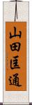 山田匡通 Scroll