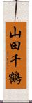 山田千鶴 Scroll