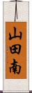 山田南 Scroll