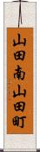 山田南山田町 Scroll