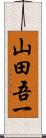 山田吾一 Scroll
