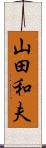 山田和夫 Scroll