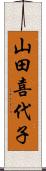 山田喜代子 Scroll