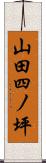 山田四ノ坪 Scroll