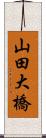 山田大橋 Scroll