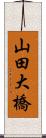 山田大橋 Scroll