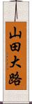 山田大路 Scroll