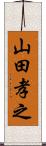 山田孝之 Scroll