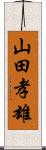 山田孝雄 Scroll