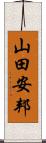 山田安邦 Scroll