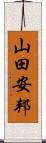 山田安邦 Scroll