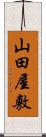 山田屋敷 Scroll