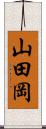 山田岡 Scroll