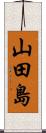 山田島 Scroll