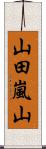 山田嵐山 Scroll