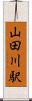 山田川駅 Scroll