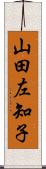 山田左知子 Scroll