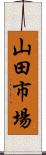 山田市場 Scroll