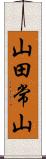 山田常山 Scroll