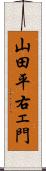 山田平右ェ門 Scroll