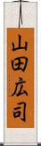 山田広司 Scroll