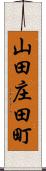 山田庄田町 Scroll