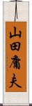 山田庸夫 Scroll