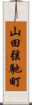 山田弦馳町 Scroll