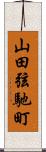 山田弦馳町 Scroll