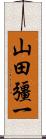 山田彊一 Scroll