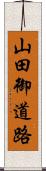 山田御道路 Scroll