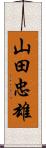 山田忠雄 Scroll