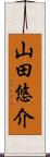 山田悠介 Scroll