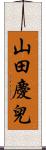 山田慶兒 Scroll