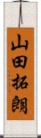 山田拓朗 Scroll